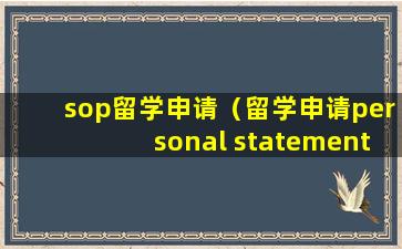sop留学申请（留学申请personal statement）